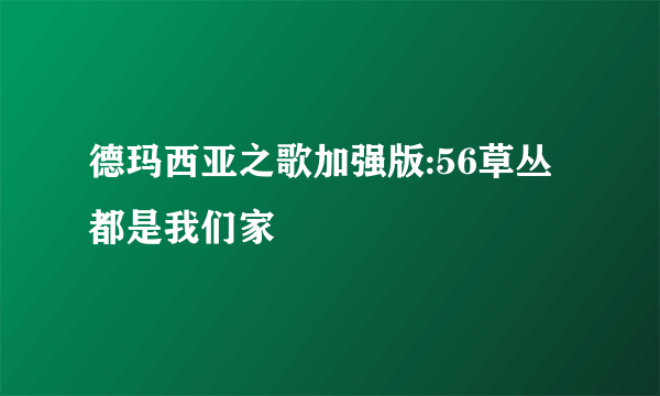 德玛西亚之歌加强版:56草丛都是我们家