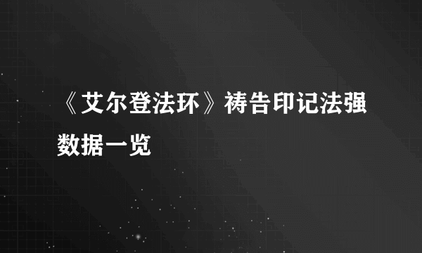 《艾尔登法环》祷告印记法强数据一览