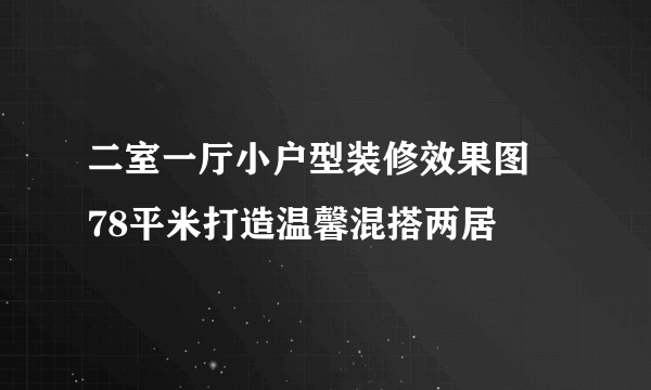 二室一厅小户型装修效果图   78平米打造温馨混搭两居