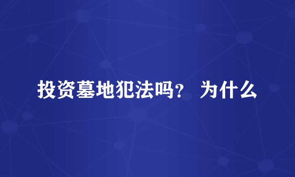 投资墓地犯法吗？ 为什么