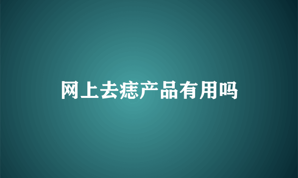 网上去痣产品有用吗