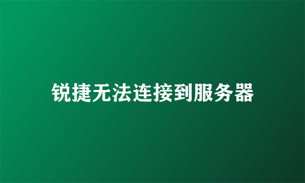 锐捷无法连接到服务器