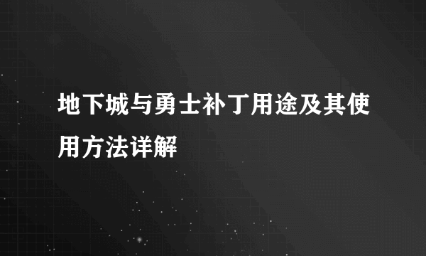 地下城与勇士补丁用途及其使用方法详解