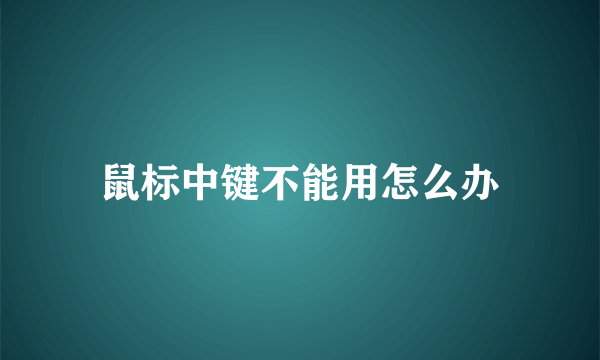 鼠标中键不能用怎么办