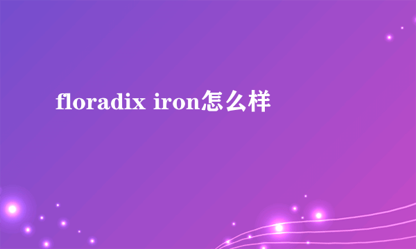 floradix iron怎么样