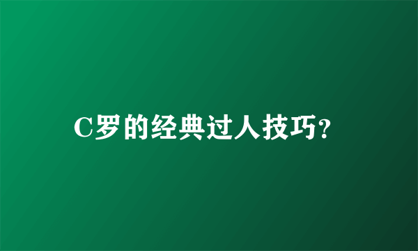 C罗的经典过人技巧？