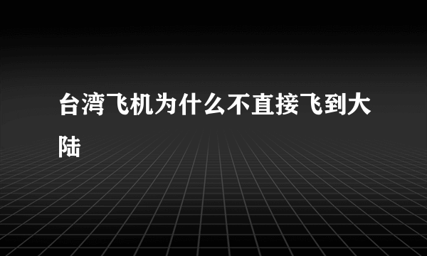 台湾飞机为什么不直接飞到大陆