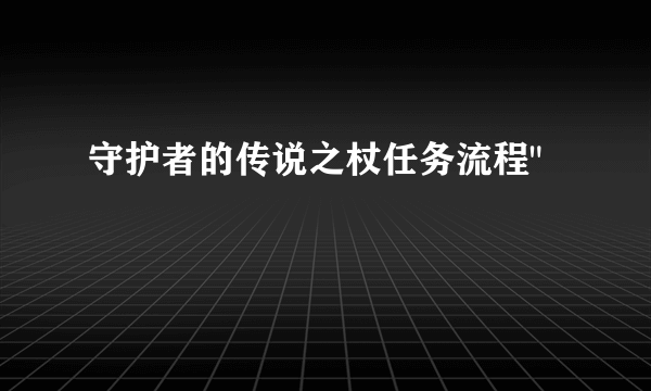 守护者的传说之杖任务流程