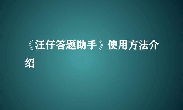 《汪仔答题助手》使用方法介绍