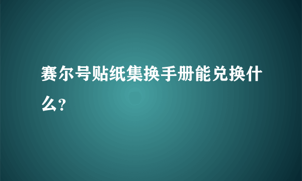 赛尔号贴纸集换手册能兑换什么？