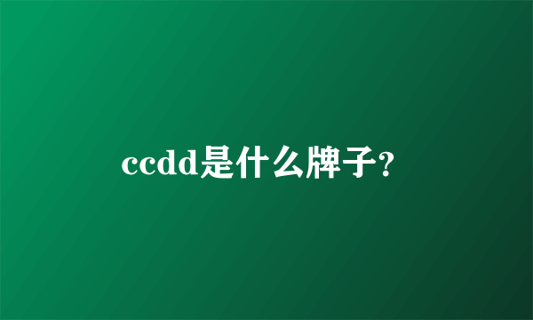 ccdd是什么牌子？