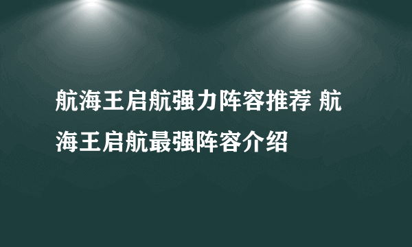 航海王启航强力阵容推荐 航海王启航最强阵容介绍