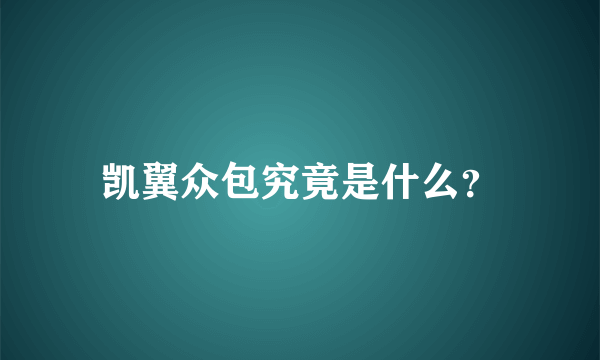 凯翼众包究竟是什么？