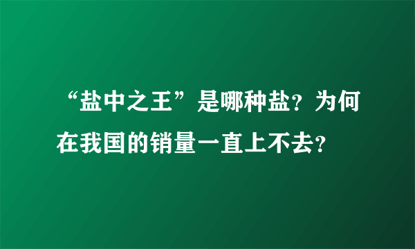 “盐中之王”是哪种盐？为何在我国的销量一直上不去？