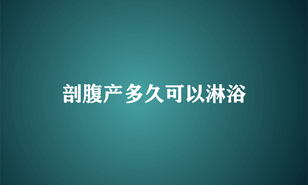 剖腹产多久可以淋浴