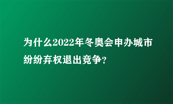 为什么2022年冬奥会申办城市纷纷弃权退出竞争？