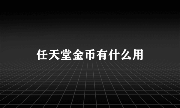 任天堂金币有什么用