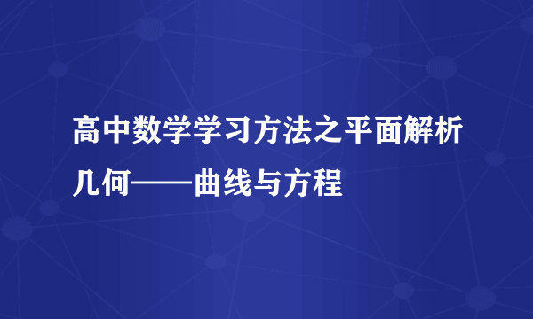 高中数学学习方法之平面解析几何——曲线与方程