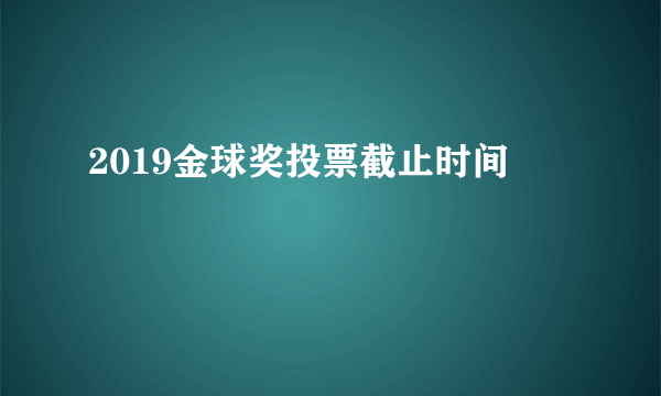 2019金球奖投票截止时间