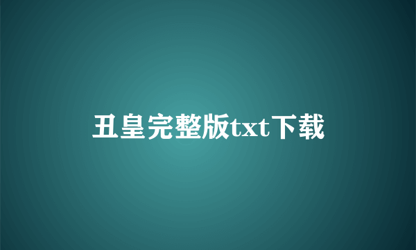 丑皇完整版txt下载