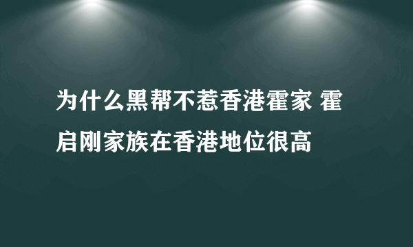 为什么黑帮不惹香港霍家 霍启刚家族在香港地位很高