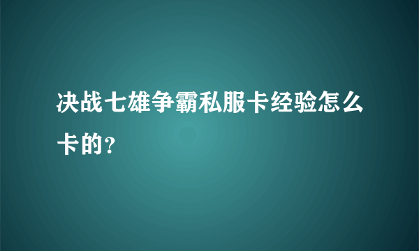 决战七雄争霸私服卡经验怎么卡的？