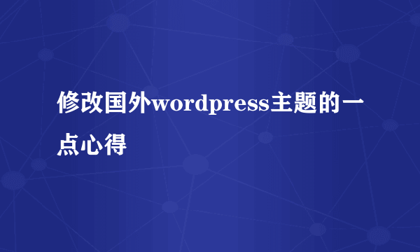 修改国外wordpress主题的一点心得