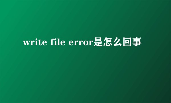 write file error是怎么回事