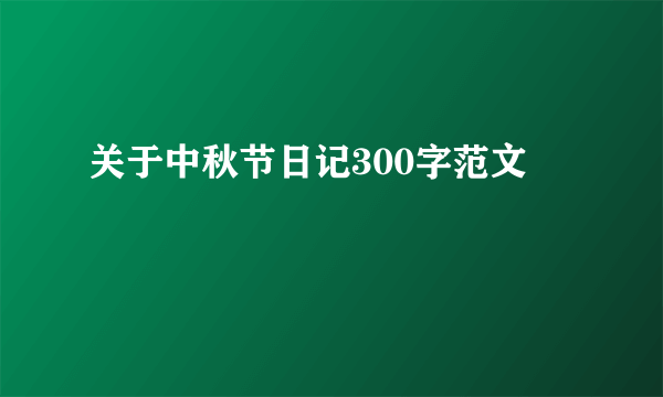 关于中秋节日记300字范文