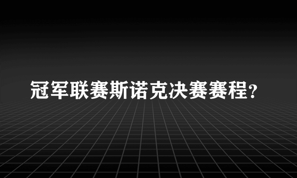 冠军联赛斯诺克决赛赛程？