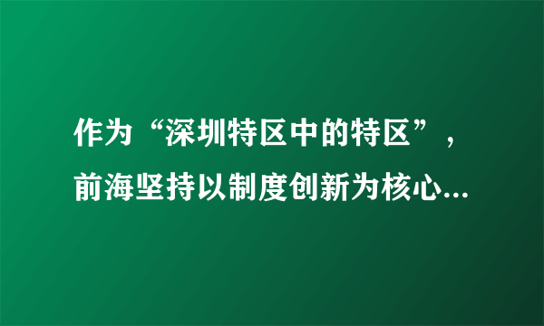 作为“深圳特区中的特区”，前海坚持以制度创新为核心，在“一国两制”框架下先行先试，在粤港澳大湾区建设中发挥示范引领作用。这一工作思路（　　）①肯定了事物的性质由矛盾的主要方面决定②抓住了复杂事物发展过程中的主要矛盾③体现了矛盾的普遍性与特殊性具体的历史的统一④看到了社会发展是在基本矛盾不断解决中实现的A. ①③B. ①④C. ②③D. ②④