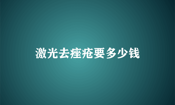 激光去痤疮要多少钱