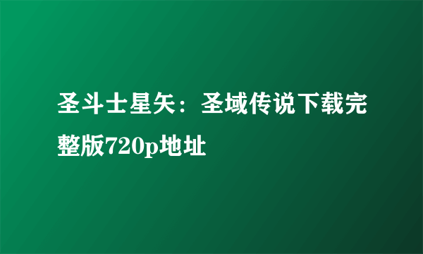 圣斗士星矢：圣域传说下载完整版720p地址