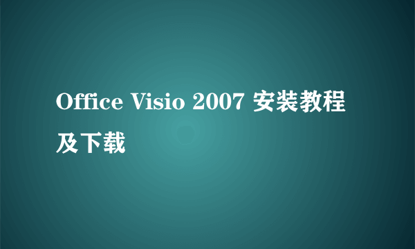 Office Visio 2007 安装教程及下载