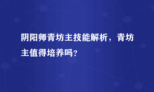 阴阳师青坊主技能解析，青坊主值得培养吗？