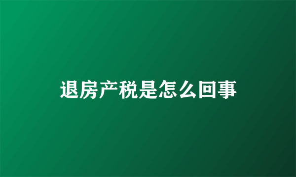 退房产税是怎么回事