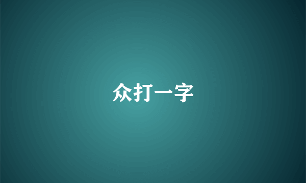 众打一字