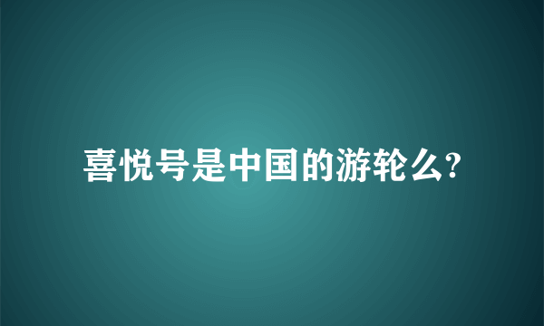 喜悦号是中国的游轮么?