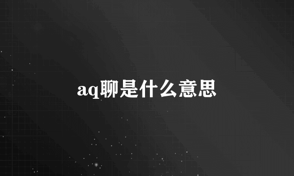 aq聊是什么意思