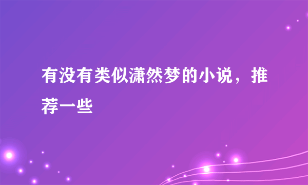 有没有类似潇然梦的小说，推荐一些