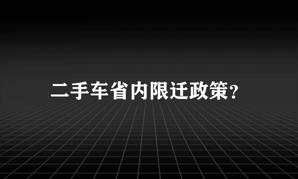 二手车省内限迁政策？