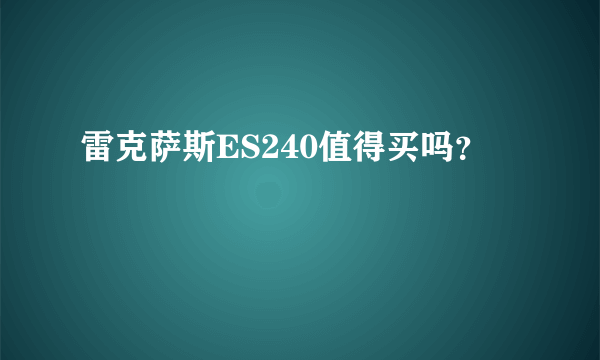 雷克萨斯ES240值得买吗？