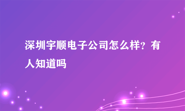 深圳宇顺电子公司怎么样？有人知道吗