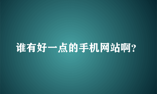 谁有好一点的手机网站啊？