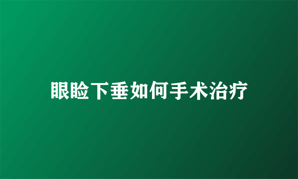 眼睑下垂如何手术治疗