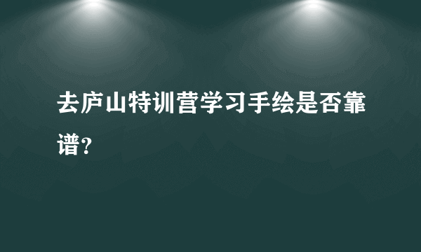 去庐山特训营学习手绘是否靠谱？