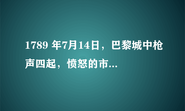 1789 年7月14日，巴黎城中枪声四起，愤怒的市民拿起武器同军警展开激战…这一天揭开了法国大革命的序幕，成为法国的国庆日。“这一天”发生的事件是（　　）  A. 光荣革命  B. 来克星顿枪声  C. 雾月政变  D. 攻占巴士底狱