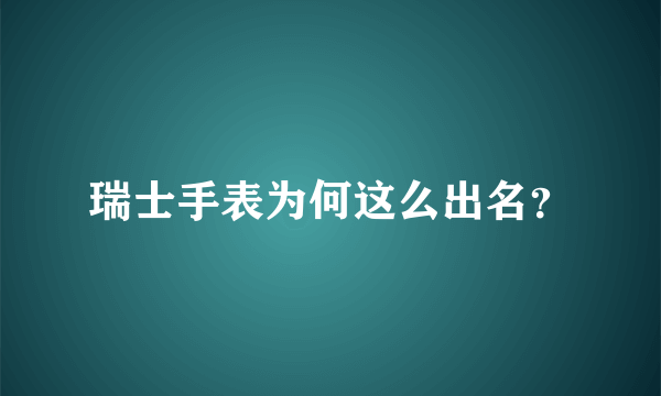 瑞士手表为何这么出名？