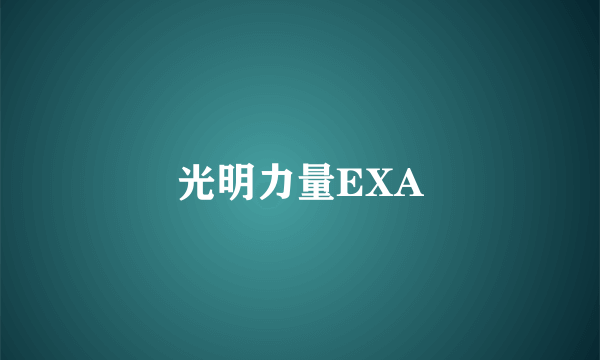 光明力量EXA