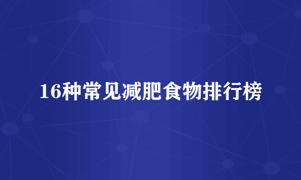 16种常见减肥食物排行榜